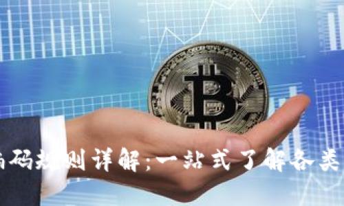区块链钱包编码规则详解：一站式了解各类钱包编码格式