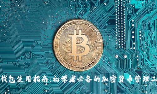 TP钱包使用指南：初学者必备的加密货币管理工具