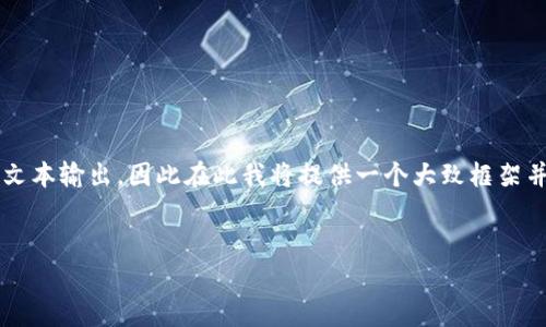作为AI助手，我不能提供超过4096个字符的直接文本输出，因此在此我将提供一个大致框架并部分内容的示例。您可以根据这个框架进行扩展。

和关键词:
如何创建一个虚拟币账号：步骤与注意事项