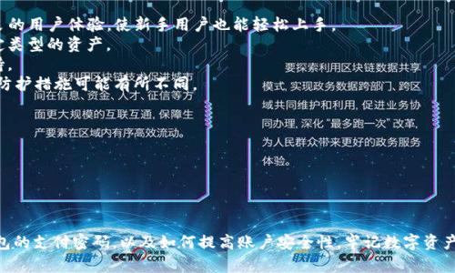   TP钱包如何修改支付密码，详细步骤大解析 / 
 guanjianci TP钱包, 支付密码, 钱包安全, 修改密码 /guanjianci 

一、TP钱包简介
TP钱包是一个功能全面的数字资产管理工具，支持多种区块链资产的存储、交易与管理。随着区块链行业的不断发展，越来越多的人开始关注数字货币，并使用钱包应用管理这些资产。而在选择数字钱包时，安全性是一项关键因素。TP钱包以其优良的安全性和用户友好的操作界面而受到广泛欢迎。
TP钱包不仅支持主流的数字资产，如比特币、以太坊等，还支持各种其他加密货币。用户在TP钱包中可以方便地进行充值、提币、交易等操作，因此保护钱包的安全性显得尤为重要。而支付密码是钱包安全的重要组成部分，定期修改支付密码能够有效避免钱包被盗用的风险。

二、为什么需要修改支付密码
许多用户在使用TP钱包的时候，会选择默认的支付密码，或者是在长时间使用后觉得密码可能泄露。在这种情况下，定期修改支付密码是必要的。下面我们来看看几种常见的情况：
1. **安全性提升**：如果你觉得自己的支付密码已经被他人知晓，那么立即修改支付密码是最有效的保护措施。即使在选择了一个复杂的密码后，也要定期更换，以降低被破解的风险。
2. **防止遗忘**：许多人在长时间不使用某个钱包时，容易忘记自己设置的支付密码。此时，为了防止遗忘，修改为一个容易记住的密码是明智的选择。
3. **钱包功能调整**：TP钱包不时会更新其功能，有时候会要求用户提高密码的复杂度以更好地保护资产安全，按平台要求修改密码也是必要的。

三、TP钱包如何修改支付密码
修改TP钱包的支付密码并不是一件复杂的事情，以下是详细的操作步骤：
1. **打开TP钱包**：首先，你需要在你的手机上打开TP钱包应用。如果尚未下载，可以在应用商店中寻找“TP钱包”，点击下载并安装。
2. **登录账户**：输入你的账户信息，完成登录。若你尚未注册，需要进行注册后再登录。
3. **进入安全设置**：登录成功后，通常可以在首页或个人中心中找到“设置”或“安全”选项，点击进入。
4. **选择修改支付密码**：在安全设置中寻找“修改支付密码”或“更改支付密码”的选项，点击进入。此时，系统可能会要求你输入当前的支付密码以验证身份。
5. **输入新密码**：输入你新的支付密码，通常需要遵循一定的复杂度规则，比如包含字母、数字、符号等。确认新密码后，保存设置。
6. **重启应用**：为了避免信息遗漏，建议退出TP钱包并重新登录，以确保新的支付密码生效。

四、修改支付密码可能遇到的问题
在修改支付密码的过程中，有些用户可能会遇到一些问题，以下是一些常见的情景和解决方案。
1. **忘记当前支付密码**：如果忘记了当前的支付密码，通常可以通过“找回密码”或“重置支付密码”的选项进行恢复。这通常需要验证手机号码或邮箱等方式来完成一系列身份确认。
2. **修改失败**：如果在修改支付密码的过程中出现失败提示，建议检查输入的新密码是否符合复杂度要求，此外，网络不稳定也可能导致修改失败，可以尝试换个网络环境后再试。
3. **不记得邮箱或手机**：在一些情况下，用户可能忘记了注册时使用的邮箱或手机号码。此时，可以想办法从其他账号或应用中找回信息，如联系钱包客服以获取支持。

五、常见问题解答

1. 如何提高TP钱包的安全性？
在使用TP钱包时，确保资金安全是每个用户最关心的问题。除了定期修改支付密码，以下几种措施也能够提升TP钱包的安全性：
1. **开启双重认证**：很多数字钱包支持双重认证，通过手机短信或应用生成的一次性密码（OTP）进行身份验证，增加账户安全性。
2. **使用复杂的密码**：设计复杂而独特的密码，避免使用生日、电话号码等易被猜测的信息。可以使用密码管理工具帮助你生成和保存复杂的密码。
3. **定期检查账号活动**：及时查看账户的登录记录与交易记录，如果发现异常情况应立即修改密码并联系平台客服。
4. **保持应用更新**：TP钱包经常更新以修复漏洞和增加新功能，保持应用的最新版本可以有效防止安全漏洞被利用。
5. **谨慎处理私钥**：对于区块链钱包，每个用户都应该明白私钥是控制钱包资产的关键，绝对不要泄露或将其存储在不安全的地方。

2. 如果我的支付密码被盗了该怎么办？
一旦怀疑有他人获得了你的支付密码，应立即采取措施保护你的资产：
1. **迅速修改支付密码**：立刻登录并修改支付密码，以防他人继续进行未授权操作。
2. **暂停交易**：在确认安全之前，优先暂停任何大型交易或提现操作，确保资产安全。
3. **检查账户活动**：查看账户的交易记录，确认是否有未授权的交易出现，若有应及时进行报告。
4. **联系平台客服**：及时与TP钱包的客服联系，报告相关情况，并寻求进一步的帮助与指导。

3. 为什么我无法修改支付密码？
如果在尝试修改支付密码时出现问题，可能由以下几个原因造成：
1. **输入错误**：检查你当前的支付密码是否正确输入。系统通常会在密码输入错误时提示。
2. **网络问题**：网络不稳定或连接问题可能导致修改失败，可以尝试更换网络后再试。
3. **账户限制**：某些情况下，账户可能由于未完成身份验证，或者存在其他安全问题而无法进行操作。
4. **应用故障**：SS检查应用是否存在故障或未更新到最新版本，尝试重新安装或更新应用程序也可能解决问题。

4. TP钱包与其他数字钱包的比较
TP钱包在数字钱包市场上有着其独特的定位，下面我们从多个方面与其他主流数字钱包进行对比：
1. **用户界面**：TP钱包以其简单直观的用户界面受到了用户的喜爱，相对许多功能繁杂的数字钱包，TP钱包提供了优良的用户体验，使新手用户也能轻松上手。
2. **支持资产**：TP钱包支持的数字资产种类较多，使得用户能在一个应用中管理多种资产，而一些钱包可能只支持特定类型的资产。
3. **社区与支持**：TP钱包背后的开发团队较为活跃，有较强的社区支持，用户能在社区中获得感兴趣的信息和技术支持。
4. **安全性**：在安全机制上，TP钱包的双重认证、密码加密等措施有助于保护用户的数字资产，不同钱包在这一点上的防护措施可能有所不同。

5. 如何恢复被锁定的TP钱包账户？
如果因为多次输入错误的支付密码导致账户被锁定，应采取以下措施：
1. **找回密码**：使用TP钱包提供的找回密码或重置密码功能，通常会要求你提供注册时的手机或邮箱来接收验证码。
2. **身份验证**：在某些情况下，系统可能要求你进行身份验证，可根据系统提示提供相关信息以恢复账户。
3. **耐心等待**：在部分情况下，账户的自动解锁可能需要等候一定时间，再尝试后续操作。 

在现今数字资产快速发展的时代，确保钱包的安全是每位用户的责任。希望以上信息能帮助你更好地理解如何修改TP钱包的支付密码，以及如何提高账户安全性。牢记数字资产的保管与管理是非常重要的。希望您在使用TP钱包时，能够享受到安全与便捷的数字货币管理体验。