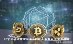 TP官方安卓最新版本2024：全面解析与下载指南