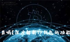 TP钱包能交易吗？深度解析TP钱包的功能与使用方