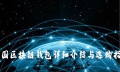 中国区块链钱包详细介绍与选购指南