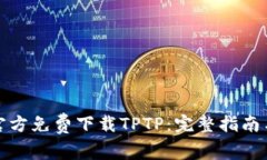 如何官方免费下载TPTP：完整指南与技巧