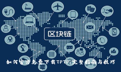 如何官方免费下载TPTP：完整指南与技巧