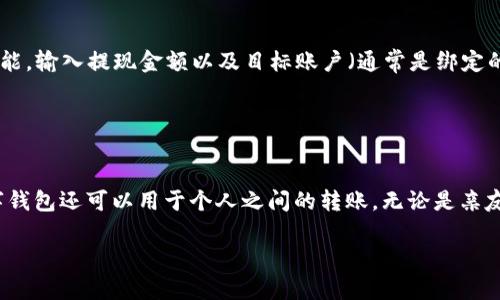 baioti数字钱包下载平台：如何选择合适的数字钱包应用/baioti
数字钱包, 下载平台, 支付安全, 手机钱包/guanjianci

在当今网络时代，数字钱包已经成为人们日常生活中不可或缺的一部分。它们不仅支持电子支付，还提供了更为便捷的资金管理方式。数字钱包下载平台的出现，让用户能够更加轻松地选择适合自己的数字钱包应用。本文将详细介绍数字钱包的背景、如何选择合适的数字钱包下载平台，以及这些平台的优势和使用技巧。

一、数字钱包的概述
作为电子支付的一种工具，数字钱包的功能涵盖了转账、支付以及账目管理等多种服务。与传统现金支付方式相比，数字钱包不仅方便快捷，且在某些情况下能够提供更高的安全性和透明度。数字钱包的广泛使用得益于移动互联网的发展，如今，各类商家和服务提供商纷纷推出自己的数字钱包应用。

数字钱包可分为两类：一种是专门为特定商家设计的，如支付宝、微信支付等，它们通常与用户的银行账户或信用卡有关联，以便于实现高效的资金流转；另一种则是综合性的平台，例如Coinbase、PayPal等，用户可以通过这些平台进行多种金融交易。

二、选择合适的数字钱包下载平台的标准
选择合适的数字钱包下载平台是用户安全使用数字钱包的重要一步。在选择数字钱包下载平台时，用户应关注以下几个标准：

h41. 安全性/h4
安全性是选择数字钱包的首要考虑因素。用户应选择具有强大加密技术和安全认证的数字钱包下载平台，以确保个人信息和交易数据不会被窃取。通常，某些平台会提供双重认证功能，这可以有效增强账户的安全性。

h42. 用户体验/h4
用户体验直接影响到数字钱包的使用便利性。一个好的数字钱包应用应该具备友好的用户界面，便于用户进行操作和管理。此外，应用的加载速度和稳定性同样重要。用户在选择前，可以查阅其他用户的评价，以帮助判断平台的表现。

h43. 功能多样性/h4
不同的数字钱包应用提供的功能各有差异。在选择时，用户应明确自己需要哪些功能，例如转账、支付账单、投资或是储蓄等。选择一个功能齐全的数字钱包能为用户提供更多的便利。

h44. 交易费用/h4
许多数字钱包在使用时会收取交易费用，例如转账费用、提现费用等。因此，在选择数字钱包下载平台时，用户应仔细比较各个应用的费用政策，以避免因费用过高而影响到使用体验。

h45. 客户支持/h4
良好的客户支持是数字钱包平台的重要指标之一。在使用过程中，难免会遇到问题。因此，用户应选择能够提供24小时客户支持的数字钱包下载平台，以便及时解决出现的各种问题。

三、数字钱包下载平台的优势
数字钱包下载平台有许多不容忽视的优势，它们不仅仅是下载数字钱包应用的地方，还有以下几点好处：

h41. 集中化管理/h4
用户可以在一个地方找到所有主流数字钱包应用的下载链接，避免了在各大应用商店中寻找的麻烦。这种集中化管理可以大大节省用户的时间。

h42. 真实性保证/h4
数字钱包下载平台通常会对所提供的应用进行审核，以保证它们的真实性和安全性。用户从这些平台下载应用，能够有效远离一些非官方或恶意软件的风险。

h43. 最新信息/h4
数字钱包下载平台通常会提供最新的数字钱包应用和更新信息，用户可以及时获取到市场上新推出的优质产品。

h44. 便捷性/h4
用户只需要在数字钱包下载平台上搜索或浏览，就能轻松找到符合自己需求的数字钱包应用，省去了在不同平台之间切换的麻烦。

四、使用数字钱包的注意事项
尽管数字钱包提供了许多便利，但用户在使用过程中也应注意以下一些问题：

h41. 不随便分享个人信息/h4
用户应清楚，数字钱包涉及较高的个人财务信息，因此，绝不可随意分享自己的账户信息、密码或是手机验证码。此外，输入个人信息时，需确保是在官方渠道进行。

h42. 定期查看账户动态/h4
用户应定期检查自己的账户动态，以便及时发现任何异常交易。一旦发现可疑活动，需立即联系数字钱包平台的客服并进行必要的安全措施。

h43. 更新软件/h4
软件更新通常会提升应用的安全性和用户体验。因此，用户应定期检查自己下载的数字钱包应用是否有最新版本，并及时更新。

h44. 理性使用/h4
数字钱包虽方便，但也可能导致消费习惯的改变。因此，用户应时刻保持理性消费的态度，避免因使用数字钱包而产生成本过高的消费行为。

h45. 学习相关知识/h4
金融科技是一个快速发展的领域，了解一些基本的金融知识和安全常识，可以让用户在使用数字钱包时更加从容应对潜在风险。

五、常见问题

h4问题1：数字钱包与传统银行卡有什么不同？/h4
数字钱包和传统银行卡在功能上有许多相似之处，但也有明显的差异。首先，数字钱包是一种电子支付工具，它通过互联网完成支付，而传统银行卡则需要刷卡、签名等传统支付方式。其次，数字钱包提供的服务更加多样化，包括转账、充值、理财等功能，而传统银行卡则主要集中在储蓄和取现功能上。此外，数字钱包通常会收取较低的手续费，而传统银行有时会对跨行取现收取高额费用。最重要的是，数字钱包的安全性和隐私保护力度相对较强，用户在进行交易时无需担心私人信息的泄漏。

h4问题2：如何保护数字钱包的安全？/h4
保护数字钱包的安全可以从以下几个方面入手：

1. 设置强密码：用户应选择复杂的密码，包含字母、数字及符号，并定期更换，防止他人轻易破解。

2. 启用双重认证：许多数字钱包应用都支持双重认证功能，用户应及时开启，增加账户安全。

3. 注意钓鱼网站：在访问数字钱包官网时，需确保 URL 正确，避免进入钓鱼网站。

4. 不在公共网络中交易：使用公共 Wi-Fi 网络进行金融交易时，要面临诸多风险，建议尽量使用私人网络进行交易。

5. 紧急情况下关闭账户：如发现可疑交易，用户应迅速联系数字钱包客服，必要时可暂时冻结账户以保护财产安全。

h4问题3：数字钱包的费用是如何计算的？/h4
数字钱包的费用通常因不同平台而异。在部分平台上，用户在进行转账时会被收取一定的手续费，尤其是跨境转账时，手续费可能会比较高。而对于提现，许多数字钱包应用会收取固定的提现费用，或根据用户的提现金额收取一定比例的费用。为了避免不必要的支出，用户在选择数字钱包时应仔细阅读相关费用条款，并与其他平台进行比较，选择最具性价比的选项。

h4问题4：如何进行数字钱包的充值与提现？/h4
充值与提现是数字钱包应用中最常见的操作之一。充值可通过将银行账户或信用卡与数字钱包绑定来实现，用户只需在钱包页面中选择充值，输入充值金额并确认即可完成。至于提现，用户在数字钱包的界面上选择提现功能，输入提现金额以及目标账户（通常是绑定的银行账户），然后提交申请。

需要注意的是，提现通常需要一定时间来处理，具体时间取决于银行处理速度。用户在执行这些操作时，应确认所选的银行账户是正确的，防止由于错误操作造成资金损失。

h4问题5：数字钱包在哪些场景下最为实用？/h4
数字钱包在许多场景下都表现出极大的实用性。首先，在日常购物中，用户可以通过数字钱包进行快速支付，减少排队等待时间。其次，在进行线上交易时，数字钱包的应用场景也非常广泛，包括购物、订餐和打车等。此外，数字钱包还可以用于个人之间的转账，无论是亲友之间的分账还是预约支付，都能显得相当方便。此外，许多数字钱包还提供了理财和投资功能，用户可以轻松管理自己的资产，实现财富增值。总之，数字钱包作为现代金融生活的重要工具，能够在各个方面为用户提供便利。

关于数字钱包的使用与下载，本文详细解析了相关的背景、选择标准、优势、注意事项、常见问题等方面。希望对用户在选择和使用数字钱包下载平台时，能够提供实用的参考和帮助。