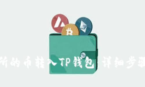 如何将交易所的币转入TP钱包：详细步骤与注意事项