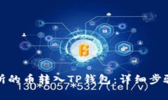 如何将交易所的币转入TP钱包：详细步骤与注意事