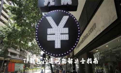 TP钱包闪退问题解决全指南