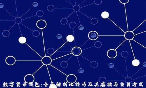 
数字货币钱包：全面解析比特币及其存储与交易方式