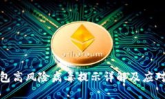 TP钱包高风险病毒提示详解及应对措施
