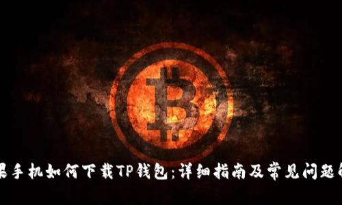 苹果手机如何下载TP钱包：详细指南及常见问题解答