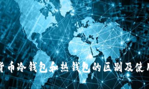 数字货币冷钱包和热钱包的区别及使用指南