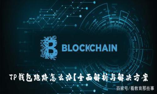 TP钱包跑路怎么办？全面解析与解决方案
