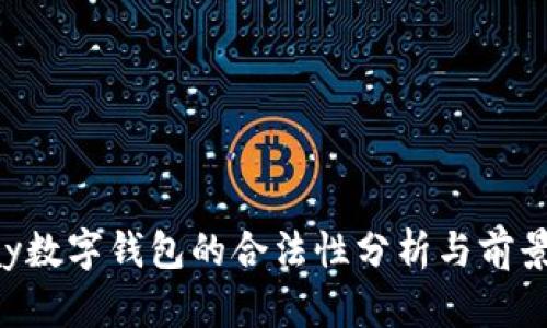 Topay数字钱包的合法性分析与前景展望