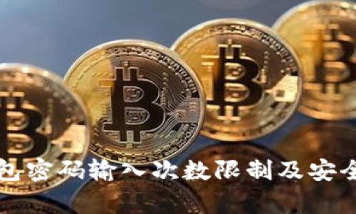 波宝钱包密码输入次数限制及安全性分析