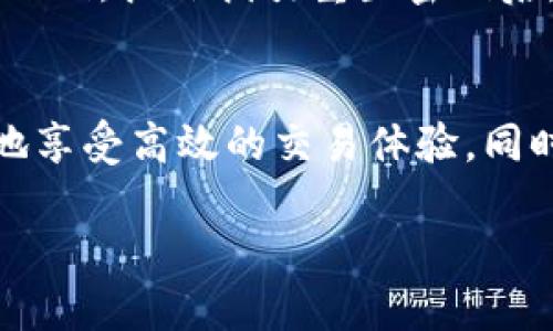 baoti如何下载TP交易所APP及使用教程/baoti
TP交易所, 下载, APP, 使用教程/guanjianci

引言
在金融科技飞速发展的今天，越来越多的人开始选择数字货币作为投资首选，TP交易所作为一个新兴的加密货币交易平台，受到了广泛的关注。TP交易所不仅提供了多种数字货币的交易服务，还为用户提供了方便的移动端应用，让用户可以随时随地进行交易。因此，本篇文章将详细介绍如何下载TP交易所的APP，并为用户提供使用过程中的详细教程。

什么是TP交易所？
TP交易所是一个为用户提供加密货币交易服务的在线平台。用户可以在这里买入和卖出多种数字货币，包括比特币、以太坊等主流货币以及一些新兴的山寨币。TP交易所致力于为用户提供安全、高效的交易体验，采用了先进的技术手段来保障用户的资金安全和交易隐私。同时，交易所还提供实时市场数据、专业的技术分析工具，帮助用户更好地进行投资决策。

为什么选择TP交易所APP？
选择TP交易所APP的理由有很多，主要包括以下几点：
ul
    listrong便捷性：/strong用户可以通过手机随时随地进行交易，不必再受限于电脑。/li
    listrong实时通知：/strongAPP可以随时推送价格波动、交易信息的通知，让用户不错过每一个交易机会。/li
    listrong安全性：/strongTP交易所采取了多重安全保护机制，保障用户的资产安全。/li
    listrong用户体验：/strongAPP界面友好，操作简单，即使是新手也能快速上手。/li
/ul

如何下载TP交易所APP？
下载TP交易所APP的流程相对简单，下面我们将详细介绍在不同操作系统上下载APP的步骤：

h4在Android设备上下载/h4
1. 打开手机“应用市场”-“Google Play商店”。
2. 在搜索框中输入“TP交易所”。
3. 找到后点击“下载”按钮进行下载安装。
4. 下载完成后，打开应用并按照提示进行账户注册或登录。

h4在iOS设备上下载/h4
1. 打开“App Store”。
2. 在下方的搜索栏中输入“TP交易所”。
3. 点击“获取”然后输入Apple ID密码进行下载。
4. 下载完成后，打开该APP进行注册或登录。

TP交易所APP的使用教程
在下载完TP交易所APP后，用户需要了解使用的基本流程。

h4注册账号/h4
打开TP交易所APP后，首次使用的用户需要注册账号。点击“注册”按钮，输入电子邮件地址、设置密码等信息。接着，用户需要同意相关使用条款并进行邮箱验证。完成验证后，用户的账户即被成功创建。

h4完善个人信息/h4
注册后用户需要完善个人资料，包括绑定手机号、完成身份认证等。这些步骤可以有效提升账户的安全性，并为后续交易提供便利。

h4充值资金/h4
账户创建完成后，用户便可以进入主界面进行资金充值。在APP的首页找到“充值”选项，用户可以选择兑换法币充值或用其他数字货币进行充值。按照提示操作完成充值后，资金便会迅速到账。

h4开始交易/h4
在账户里有资金后，用户可以选择想要交易的数字货币，在市场界面找到相应货币对，点击“买入”或“卖出”进行交易。用户可以选择限价单或市价单进行交易，灵活掌握交易策略。

h4查看交易记录/h4
用户可以在交易页面查看自己的历史交易记录，包括买入卖出时间、价格及数量。这样用户可以更好地评估自己的交易策略和收益。

常见问题解答

h41. TP交易所的收费标准是什么？/h4
TP交易所的收费标准通常包括交易手续费、提现手续费等。具体费率可能因用户的交易量、所处的VIP等级而有所不同。一般来说，用户的交易量越大，所享受的手续费率就越低。有些平台还会对持有其原生代币的用户提供手续费折扣。因此，用户在进行交易前，可以仔细阅读平台的费率说明，以选择最合适的交易方式。

h42. TP交易所的安全性如何？/h4
TP交易所为了保护用户资产，采用了多种安全措施，如SSL加密技术、冷钱包存储机制、双重身份验证等。用户在账户中设置强密码并定期更换，同时开启双重身份验证，可以显著提升账户的安全性。如果发现账户异常活动，用户应立即更改密码并联系TP交易所的客服进行处理。对资产安全的重视是每个投资者在选择交易所时必须考虑的重要因素。

h43. 如何进行身份认证？/h4
身份认证的流程一般分为几个步骤。用户需要登录TP交易所的APP，进入个人中心，找到“身份验证”或“实名认证”选项。接着，用户需要上传相关证件的照片，如身份证或护照，以及填写个人信息。系统会对上传的信息进行审核，通过后用户就可以享受更高的交易权限和提现额度。身份认证是为了遵循反洗钱法规，并保护用户账户安全的必要措施。

h44. 该APP支持哪些语言？/h4
TP交易所的APP支持多种语言，以方便全球用户使用。用户可以在设置中选择自己熟悉的语言进行操作。如果用户在使用过程中遇到语言问题，可以联系相关客服，以获得更好的帮助和指导。

h45. 如果忘记密码该怎么办？/h4
忘记密码的用户可以通过APP的“登录”界面中的“忘记密码”选项进行密码重置。用户需要输入注册时使用的电子邮件地址，系统会向该邮箱发送重置密码的链接或验证码。按照指引重置密码后，用户即可使用新密码登录账户。在设置密码时，建议使用较强的组合密码以提高安全性。

结论
TP交易所的APP为用户提供了极大的便利性，让我们可以随时随地进行数字货币的交易。在下载并使用该APP的过程中，注意账户的安全和个人信息的保护，可以更好地享受高效的交易体验。同时，通过不断学习市场动态和技术分析，用户也能在加密货币市场中获得更多的机遇和收益。

以上就是关于TP交易所APP的详细介绍，希望这篇文章能对您有所帮助。如果您还有其他问题或疑问，欢迎随时咨询或留言。