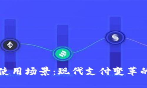数字钱包使用场景：现代支付变革的多重应用