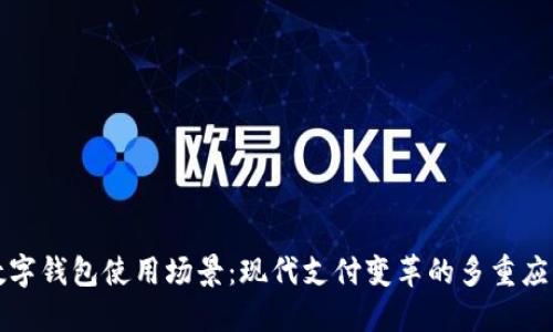 数字钱包使用场景：现代支付变革的多重应用
