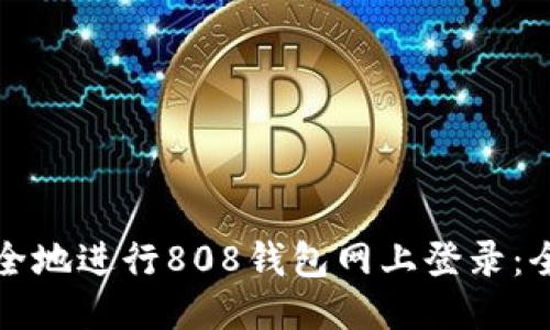 如何安全地进行808钱包网上登录：全面指南