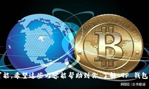   全面解析 TP 钱包与 BSC 链的完美结合 / 
 guanjianci TP 钱包, BSC 链, 加密货币钱包, 区块链技术 /guanjianci 

### 1. 什么是 TP 钱包？

TP 钱包是一款多功能的加密货币钱包，支持多种主流区块链资产的存储、管理和交易。它的用户界面友好，适合新手及资深用户使用。使用 TP 钱包，用户可以轻松管理自己的数字资产，实现快速、安全的交易。同时，TP 钱包还提供了丰富的功能，包括去中心化交易所（DEX）的接入、跨链交易等。

此外，TP 钱包注重安全性，采用了先进的加密算法及多重验证机制，以保护用户的私钥和交易信息，确保用户的资产安全。钱包的开发团队也定期进行安全审计，及时修复潜在的安全漏洞，用户可以放心使用。

### 2. BSC 链的优势

BSC（Binance Smart Chain）是由币安推出的一条以太坊兼容的区块链，它通过这种方式为用户提供更高的交易效率和更低的交易费用。BSC 在设计上旨在支持去中心化应用（dApp）、智能合约等各种场景。

BSC 的优势主要体现在以下几个方面：

ul
  listrong高速处理：/strongBSC 的区块生成速度更快，大约每 3 秒生成一个区块，比以太坊的速度要快得多。/li
  listrong低手续费：/strong与以太坊相比，BSC 的交易费用明显降低，用户可以以更低的成本进行交易，从而吸引了大量用户和开发者。/li
  listrong兼容性：/strongBSC 与以太坊兼容，开发者可以轻松将以太坊上的项目迁移到 BSC，享受更好的性能。/li
/ul

总之，BSC 为用户提供了一个更为高效、经济的区块链平台，使其在短时间内获得了广泛的认可和使用。

### 3. 为什么 TP 钱包要支持 BSC 链？

TP 钱包支持 BSC 链是顺应市场需求的表现。首先，BSC 在过去几年中快速发展，成为全球第二大智能合约平台。如果一个加密钱包不支持 BSC，将会失去大量的用户基础和市场份额。其次，BSC强大的技术基础和广泛的生态系统，也为 TP 钱包提供了大量的使用场景，如 DeFi 项目、NFT 交易、跨链资产管理等等。

通过集成 BSC，TP 钱包不仅能够为用户提供更为便捷的交易体验，还能为用户提供丰富的去中心化金融（DeFi）投资机会。用户可以使用 TP 钱包直接访问 BSC 上的各种 DeFi 项目，包括借贷、流动性挖矿、DEX 等等。同时，用户还可以在钱包内方便地进行资产的转账和管理。

### 4. TP 钱包如何使用 BSC 进行交易？

使用 TP 钱包进行 BSC 交易的过程非常简单。以下是基本的操作步骤：

4.1 下载和安装 TP 钱包
首先，用户需要下载并安装 TP 钱包应用程序，钱包可以在多种平台上使用，包括安卓和 iOS 设备，甚至还可以在桌面计算机上使用。

4.2 创建和备份钱包
安装完成后，用户需创建一个新钱包并确保妥善备份其恢复助记词。助记词是恢复钱包的唯一凭证，因此需谨慎保管，不可泄露给他人。

4.3 添加 BSC 链
在钱包设置中，用户需要开启 BSC 链的支持。TP 钱包通常会自动识别用户的请求，并帮助用户连接到 BSC 主网。

4.4 获取 BSC 资产
连接到 BSC 网络后，用户可以通过交易所、其他钱包或直接从朋友那里获取 BSC 资产。TP 钱包支持多种转账方式，用户只需要选择合适的方式进行转账即可。

4.5 进行交易
一旦用户的 BSC 资产到账，就可以开始交易。用户可以访问 TP 钱包内嵌的去中心化交易所，选择要交易的资产并按提示进行交易。同时，用户可以查看交易历史、手续费等信息，提高交易的透明度和安全性。

### 5. TP 钱包的安全性如何？

在加密货币领域，安全性至关重要。TP 钱包采取了一系列的安全措施以保护用户的资产：

ul
  listrong私钥控制：/strongTP 钱包的私钥完全由用户掌握，TP 钱包不会收集或存储用户的个人信息和私钥，确保用户对资产的完全控制。/li
  listrong多重签名：/strongTP 钱包支持多重签名功能，用户可以设定多个地址进行交易确认，增强安全性。/li
  listrong强加密算法：/strongTP 钱包采用行业领先的加密算法，以防止黑客入侵和数据泄露。/li
/ul

通过这些措施，TP 钱包为用户提供了相对安全的环境，帮助用户降低被盗风险，保护用户的投资利益。

### 6. 未来 TP 钱包与 BSC 链的发展趋势

随着区块链技术的不断发展，TP 钱包与 BSC 链的结合将会带来更多新的可能性。未来，我们可以期待以下几个发展趋势：

ul
  listrong功能丰富：/strongTP 钱包将不断集成功能，加强 BSC 扩展，支持更多的 DeFi 项目和NFT市场，从而增强用户的使用体验。/li
  listrong链间互操作性：/strongTP 钱包未来可能会开启更广泛的跨链交易，打通不同区块链之间的资产及信息流通，为用户创造更便捷的环境。/li
  listrong用户教育：/strong随着加密货币的普及，TP 钱包可能会更注重用户教育，通过提供相关的教程、指南等，降低新手的使用门槛。/li
/ul

### 7. 可能相关问题

#### 问题1：如何选择适合自己的加密货币钱包？

在选择加密货币钱包时，有几个重要因素需要考虑：

安全性
首先要考虑钱包的安全性，包括对私钥的保护、双重验证以及是否有冷钱包存储等功能。

用户体验
用户界面友好的钱包能够让新手更加容易上手，减少操作难度。

支持的币种
确保钱包能够支持你想要使用或交易的币种。

社区和支持
选择一个有良好社区支持和客服响应速度的钱包，可以在遇到问题时更快得到帮助。

#### 问题2：BSC 链和以太坊链的区别是什么？

BSC 链和以太坊的根本区别在于其设计目标和架构：

交易速度
BSC 的交易速度更快，通常为 3 秒，而以太坊则需要更长时间，导致用户在繁忙时段体验较差。

手续费
BSC 的手续费明显低于以太坊，吸引了大量用户迁移到 BSC。

生态系统
以太坊拥有更成熟的生态系统，而 BSC 则是后起之秀，尽管增长迅速，但在某些开发工具和成熟度上仍有差距。

#### 问题3：TP 钱包有哪些特性？

TP 钱包有多种独特的特性，使其在众多加密钱包中脱颖而出：

多币种支持
支持多种主流数字货币和代币的存储和交易，用户可以在一个钱包内管理多种资产。

去中心化交易
用户可以直接通过钱包进行去中心化交易，避免中介带来的费用和问题。

定期更新与安全性提升
钱包团队会定期更新软件，及时修复安全漏洞，以提供更安全的使用环境。

#### 问题4：如何使用 TP 钱包进行 DeFi 投资？

使用 TP 钱包进行 DeFi 投资，用户通常需要：

连接 DeFi 项目
通过 TP 钱包连接到 DeFi 项目，然后根据项目要求进行资产的存入或借贷。

流动性挖矿
用户可选择在 DEX 上提供流动性，从而获得挖矿奖励，增加收益。

风险管理
DeFi 投资存在一定风险，用户需及时关注市场动态，避免由于价格波动带来的损失。

#### 问题5：如何确保资产的安全？

确保资产安全的方法有很多，包括：

定期备份
定期对钱包进行备份，确保助记词和私钥安全保管，以防丢失。

多重身份验证
启用多重身份验证，以增强登录安全性。

更新钱包
确保钱包软件保持最新版本，以便获取最新的安全性更新和功能改进。

综上所述，TP 钱包与 BSC 链的结合，不仅为用户提供了高效便捷的加密货币管理方式，同时也为未来的区块链生态发展开启了新的可能。希望这些内容能帮助到你，了解 TP 钱包及 BSC 链的基本知识以及背后的潜力。