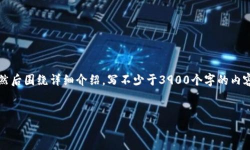 思考一个并且，放进  /  标签里，和4个相关的关键词 用逗号分隔，关键词放进 guanjianci / guanjianci 标签里，然后围绕详细介绍，写不少于3900个字的内容，并思考5个可能相关的问题，并逐个问题详细介绍，每个问题介绍内容不少于600字，分段加上标签，段落用标签表示 

```xml
数字货币钱包地址查询指南：如何快速查找你的钱包地址