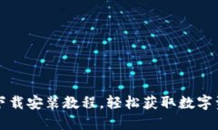 PT钱包官网下载安装教程，轻松获取数字资产管理