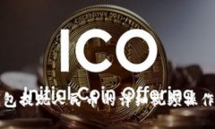 TP钱包提现人民币的详细视频操作指南
