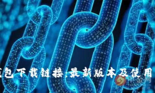 TP钱包下载链接：最新版本及使用指南