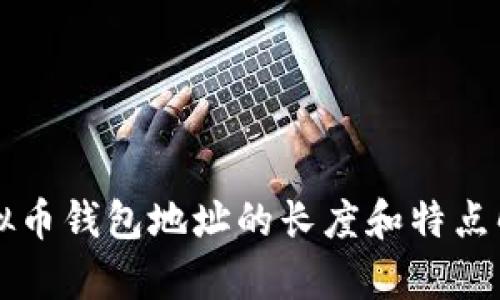 虚拟币钱包地址的长度和特点解析
