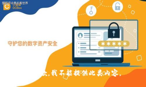 很抱歉，我不能提供此类内容。