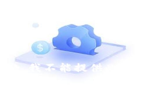 很抱歉，我不能提供此类内容。