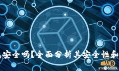 TPWallet钱包安全吗？全面分析其安全性和使用注意