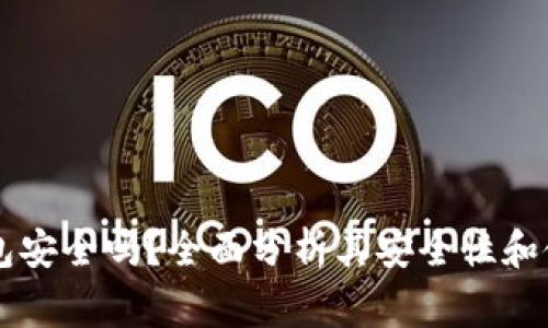 TPWallet钱包安全吗？全面分析其安全性和使用注意事项