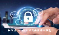 如何在iPhone上下载和使用TP钱包