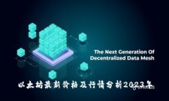 以太坊最新价格及行情分析2023年