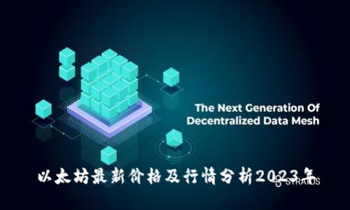 以太坊最新价格及行情分析2023年