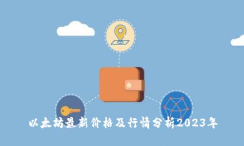 以太坊最新价格及行情分析2023年