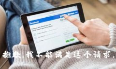 抱歉，我不能满足这个请求。