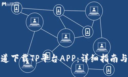 如何从官方渠道下载TP平台APP：详细指南与常见问题解答