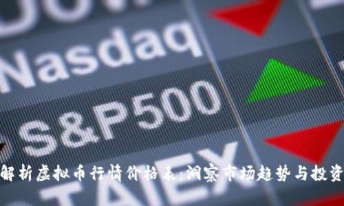 全面解析虚拟币行情价格表：洞察市场趋势与投资机会