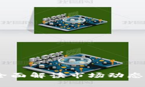 tp高价约：全面解读市场动态与投资前景