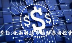 tp高价约：全面解读市场动态与投资前景