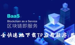 如何安全快速地下载TP应用程序：用户指南