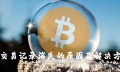 TP钱包交易记录消失的原因及解决方案揭秘