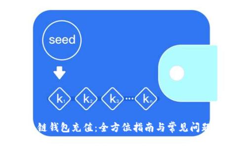 区块链钱包充值：全方位指南与常见问题解答