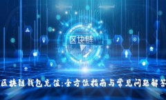 区块链钱包充值：全方位指南与常见问题解答