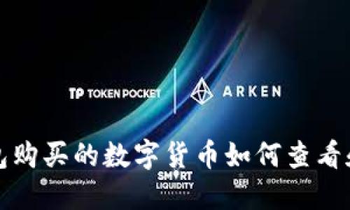 TP钱包购买的数字货币如何查看和管理