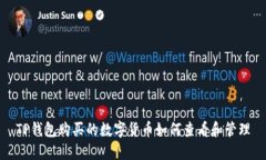 TP钱包购买的数字货币如何查看和管理