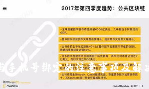 Pi币与手机号绑定的注意事项及解决方案